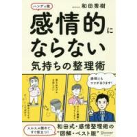 感情的にならない気持ちの整理術 ハンディ版 | ぐるぐる王国 スタークラブ