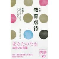 ルポ教育虐待 毒親と追いつめられる子どもたち | ぐるぐる王国 スタークラブ