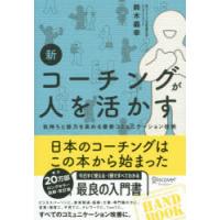 新コーチングが人を活かす 気持ちと能力を高める最新コミュニケーション技術 | ポプカル ヤフー店