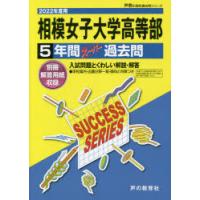 相模女子大学高等部 5年間スーパー過去問 | ぐるぐる王国 スタークラブ