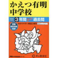 かえつ有明中学校 3年間スーパー過去問 | ぐるぐる王国 スタークラブ