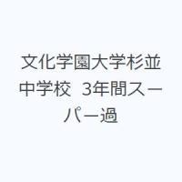 文化学園大学杉並中学校 3年間スーパー過 | ぐるぐる王国 スタークラブ