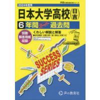 日本大学高等学校〈日吉〉6年間スーパー過去問 | ぐるぐる王国 スタークラブ