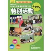 みんなで，よりよい学級・学校生活をつくる特別活動 特別活動指導資料 小学校編 | ポプカル ヤフー店