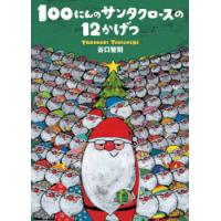 100にんのサンタクロースの12かげつ | ポプカル ヤフー店