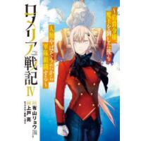 ロメリア戦記〜伯爵令嬢、魔王を倒した 4 | ポプカル ヤフー店