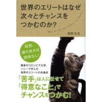 世界のエリートはなぜ次々とチャンスをつかむのか? | ぐるぐる王国 スタークラブ