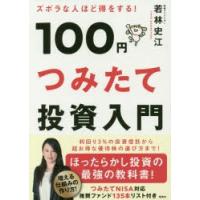 100円つみたて投資入門 ズボラな人ほど得をする! | ぐるぐる王国 スタークラブ