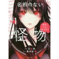 名前のない怪物 蜘蛛と少女と猟奇殺人 1 | ぐるぐる王国 スタークラブ