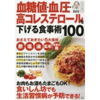 血糖値・血圧・高コレステロールを下げる食事術100 | ぐるぐる王国 スタークラブ