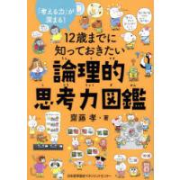 12歳までに知っておきたい論理的思考力図鑑 「考える力」が深まる! | ポプカル ヤフー店