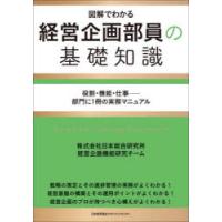 経営企画部員の基礎知識 図解でわかる 役割・機能・仕事-部門に1冊の実務マニュアル | ポプカル ヤフー店