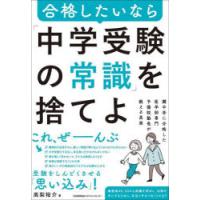 合格したいなら「中学受験の常識」を捨てよ 灘中学に合格した医学部専門予備校塾長が教える真実 | ポプカル ヤフー店