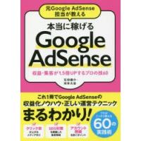 元Google AdSense担当が教える本当に稼げるGoogle AdSense 収益・集客が1.5倍UPするプロの技60 | ぐるぐる王国 スタークラブ