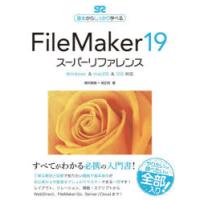 FileMaker 19スーパーリファレンス 基本からしっかり学べる | ぐるぐる王国 スタークラブ