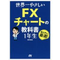 世界一やさしいFXチャートの教科書1年生 再入門にも最適! | ぐるぐる王国 スタークラブ