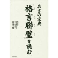 「格言聯璧」を読む 名言の宝典 | ポプカル ヤフー店
