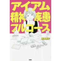 アイアム精神疾患フルコース | ぐるぐる王国 スタークラブ