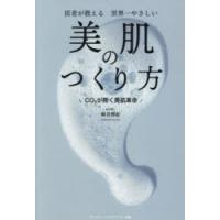 医者が教える世界一やさしい美肌のつくり方 CO2が開く美肌革命 | ポプカル ヤフー店