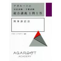 アガルートの司法試験・予備試験総合講義1問1答刑事訴訟法 | ぐるぐる王国 スタークラブ