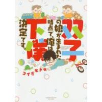 双子の娘が生まれた時点で、俺は下僕決定です。 | ポプカル ヤフー店