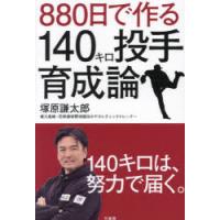 880日で作る140キロ投手育成論 | ぐるぐる王国 スタークラブ