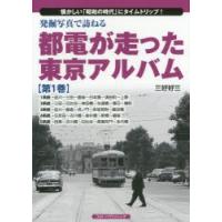 発掘写真で訪ねる都電が走った東京アルバム 懐かしい「昭和の時代」にタイムトリップ! 第1巻 | ぐるぐる王国 スタークラブ