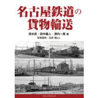 名古屋鉄道の貨物輸送 | ぐるぐる王国 スタークラブ