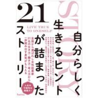 自分らしく生きるヒントが詰まった21ストーリー | ぐるぐる王国 スタークラブ