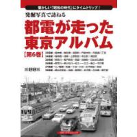 発掘写真で訪ねる都電が走った東京アルバム 懐かしい「昭和の時代」にタイムトリップ! 第6巻 | ぐるぐる王国 スタークラブ