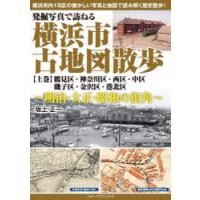 発掘写真で訪ねる横浜市古地図散歩 明治・大正・昭和の街角 上巻 | ぐるぐる王国 スタークラブ