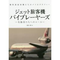 ジェット旅客機バイプレーヤーズ 名脇役たちのエール 個性派旅客機たちのバイオグラフィー | ぐるぐる王国 スタークラブ