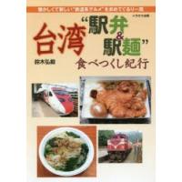 台湾“駅弁＆駅麺”食べつくし紀行 懐かしくて新しい“鉄道系グルメ”を求めてぐるり一周 | ぐるぐる王国 スタークラブ