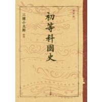 初等科國史 復刻版 | ポプカル ヤフー店