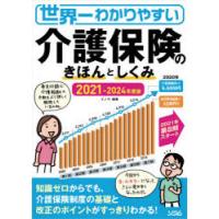 世界一わかりやすい介護保険のきほんとしくみ 2021-2024年度版 | ぐるぐる王国 スタークラブ