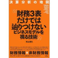 決算分析の地図 財務3表だけではつかめないビジネスモデルを視る技術 有価証券報告書、決算説明資料、株価、決算公告、中期経営計画、目論見書から統合報告書... | ポプカル ヤフー店
