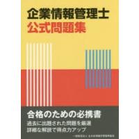 企業情報管理士公式問題集 | ぐるぐる王国 スタークラブ