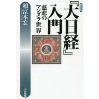 『大日経』入門 慈悲のマンダラ世界 新装版 | ぐるぐる王国 スタークラブ