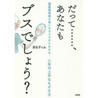 だって……、あなたもブスでしょう? 顔面偏差値が低いオカマだからわかる、人生の上手なもがき方 | ぐるぐる王国 スタークラブ