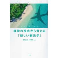 経営の視点から考える「新しい観光学」 | ぐるぐる王国 スタークラブ