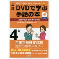 DVDで学ぶ手話の本4級 | ぐるぐる王国 スタークラブ