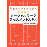 失敗ポイントから学ぶPSWのソーシャルワークアセスメントスキル | ぐるぐる王国 スタークラブ