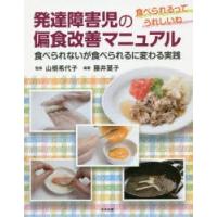 発達障害児の偏食改善マニュアル 食べられるってうれしいね 食べられないが食べられるに変わる実践 | ぐるぐる王国 スタークラブ