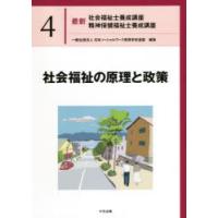 最新社会福祉士養成講座精神保健福祉士養成講座 4 | ぐるぐる王国 スタークラブ