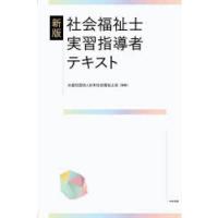 社会福祉士実習指導者テキスト | ぐるぐる王国 スタークラブ