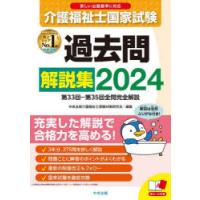 介護福祉士国家試験過去問解説集 2024 | ぐるぐる王国 スタークラブ