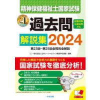 精神保健福祉士国家試験過去問解説集 2024 | ぐるぐる王国 スタークラブ