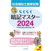 社会福祉士国家試験らくらく暗記マスター 2024 | ぐるぐる王国 スタークラブ