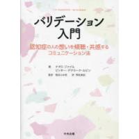 バリデーション入門 認知症の人の想いを傾聴・共感するコミュニケーション法 | ぐるぐる王国 スタークラブ