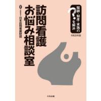 訪問看護お悩み相談室 報酬・制度・実践のはてなを解決 令和5年版 | ぐるぐる王国 スタークラブ